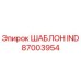 87003954 ШАБЛОН IND Epiroc