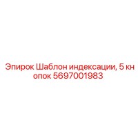 5697001983 Шаблон индексации, 5 кнопок Epiroc