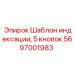 Программируемый шаблон управления 5697001983 Epiroc
