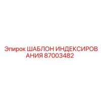 87003482 ШАБЛОН ИНДЕКСИРОВАНИЯ Epiroc