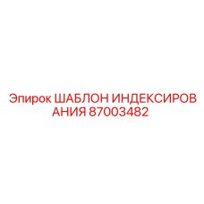 87003482 ШАБЛОН ИНДЕКСИРОВАНИЯ Epiroc