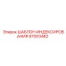 Профессиональный шаблон позиционирования 87003482 Epiroc