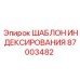Профессиональный шаблон позиционирования 87003482 Epiroc