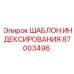Титановый шаблон позиционирования 87003496 Epiroc