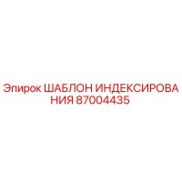 87004435 ШАБЛОН ИНДЕКСИРОВАНИЯ Epiroc