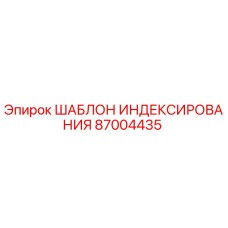 87004435 ШАБЛОН ИНДЕКСИРОВАНИЯ Epiroc