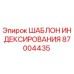 Оригинальный шаблон индексирования 87004435 Epiroc
