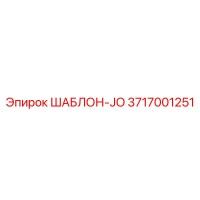 3717001251 ШАБЛОН-JO Epiroc