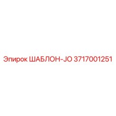 Изображение шаблона JO Epiroc 3717001251 в действии