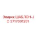 Изображение шаблона JO Epiroc 3717001251 в действии