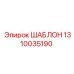 Шаблон для буровых машин Epiroc артикул 1310035190