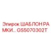 Калибровочный шаблон рамы буровой установки Epiroc GS5070302T