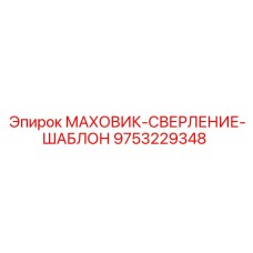 9753229348 МАХОВИК-СВЕРЛЕНИЕ-ШАБЛОН Epiroc