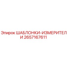 2657167611 ШАБЛОНКИ-ИЗМЕРИТЕЛИ Epiroc