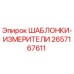 2657167611 ШАБЛОНКИ-ИЗМЕРИТЕЛИ Epiroc