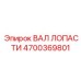4700369801 ВАЛ ЛОПАСТИ Epiroc
