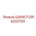 2914222700 ШАККЛ Epiroc