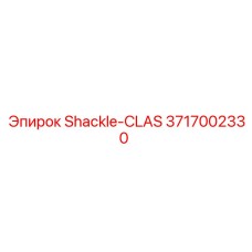 3717002330 Shackle-CLAS Epiroc