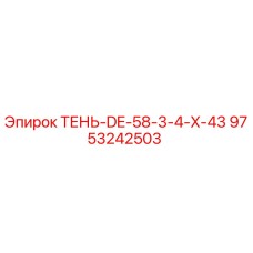 9753242503 ТЕНЬ-DE-58-3-4-X-43 Epiroc