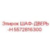 5572816300 ШАФ-ДВЕРЬ-H Epiroc