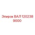 1202389000 ВАЛ Epiroc
