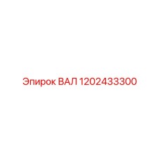 1202433300 ВАЛ Epiroc