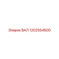 1202554600 ВАЛ Epiroc
