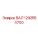 1202554700 ВАЛ Epiroc