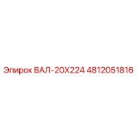 4812051816 ВАЛ-20X224 Epiroc