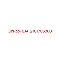 2101706800 ВАЛ Epiroc