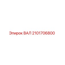 2101706800 ВАЛ Epiroc