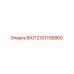 2101706800 ВАЛ Epiroc