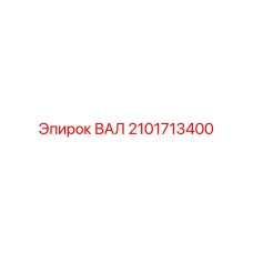 2101713400 ВАЛ Epiroc