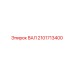 2101713400 ВАЛ Epiroc