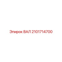 2101714700 ВАЛ Epiroc