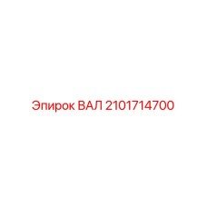 2101714700 ВАЛ Epiroc