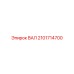 2101714700 ВАЛ Epiroc