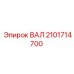 2101714700 ВАЛ Epiroc