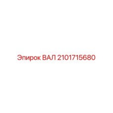 2101715680 ВАЛ Epiroc