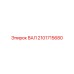 2101715680 ВАЛ Epiroc