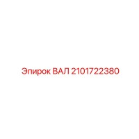 2101722380 ВАЛ Epiroc