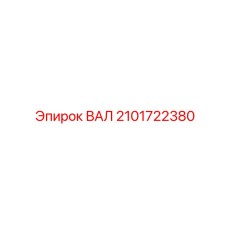 2101722380 ВАЛ Epiroc