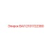 2101722380 ВАЛ Epiroc
