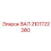 2101722380 ВАЛ Epiroc