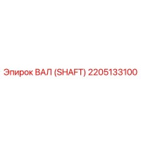 2205133100 ВАЛ (SHAFT) Epiroc