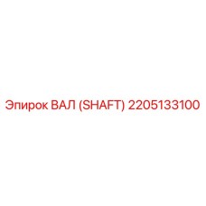 Фото роторного вала Epiroc 2205133100