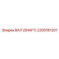 2205181201 ВАЛ (SHAFT) Epiroc