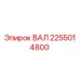 2255014800 ВАЛ Epiroc