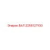 2255127100 ВАЛ Epiroc