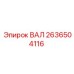 2636504116 ВАЛ Epiroc